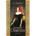 russische bücher: Пушкин - Евгений Онегин. Пушкин