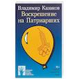 russische bücher: Казаков В. - Воскрешение на Патриарших
