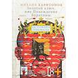 russische bücher: Харитонов М. - Золотой ключ, или Похождения Буратины