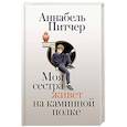 russische bücher: Питчер А. - Моя сестра живет на каминной полке