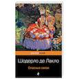 russische bücher: Шодерло де Лакло - Опасные связи