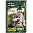 russische bücher: Бажов П.П. - Марков камень. Уральские сказы