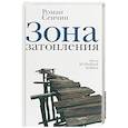 russische bücher: Сенчин Р.В. - Зона затопления