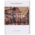 russische bücher: Катишонок Елена Александровна - Когда уходит человек