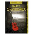 russische bücher: Окуджава Б.Ш. - Прощаю все обиды