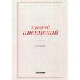 russische bücher: Писемский А.Ф. - Комик