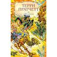 russische bücher: Терри Пратчетт - Пирамиды