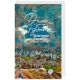 russische bücher: Дина Рубина - Белая голубка Кордовы