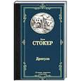 russische bücher: Стокер Б. - Дракула
