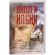 russische bücher: Ильин А.А. - Ангел с ледяными пальцами