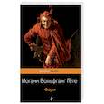 russische bücher: Иоганн Вольфганг Гёте - Фауст