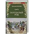russische bücher: Лесков Н.С. - Захудалый род