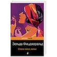 russische bücher: Зельда Фицджеральд - Спаси меня, вальс