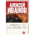 russische bücher: Иванов А.В. - Общага-на-Крови