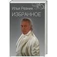 russische bücher: Резник И.Р. - Избранное. Как тревожен этот путь
