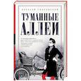 russische bücher: Слаповский А.И. - Туманные аллеи