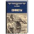 russische bücher: Наживин И.Ф. - Софисты