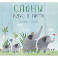 russische bücher: Дацюте Э. - Слоны идут в гости
