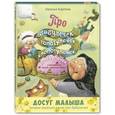 russische bücher: Карпова Н.В. - Про бабулечек – топотулечек, хлопотулечек, выпекулечек