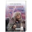 russische bücher: Мавлютова Г.С. - Смерть-остров