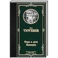 russische bücher: Тургенев И.С. - Отцы и дети. Накануне