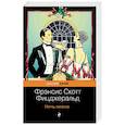 russische bücher: Фрэнсис Скотт Фицджеральд - Ночь нежна
