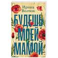 russische bücher: Волчок Ирина - Будешь моей мамой