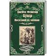 russische bücher: Купер Дж. Ф. - Последний из могикан, или Повесть о 1757 годе