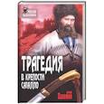 russische bücher: Пахомов Юрий Николаевич - Трагедия в крепости Сагалло