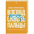 russische bücher: Арифуллина Е.Ю. - Взгляд сквозь пальцы