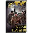 russische bücher: Булгаков М.А. - Белая гвардия. Записки юного врача