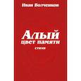 russische bücher: Волченков И.В. - Алый цвет памяти