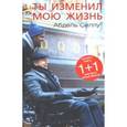 russische bücher: Селлу Абдель - Ты изменил мою жизнь