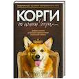 russische bücher: Кроули Д. - Корги по имени Генри