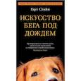 russische bücher: Стайн Г. - Искусство бега под дождем
