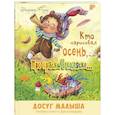 russische bücher: Рунде Н. - Кто нарисовал осень, или Про краски в коляске