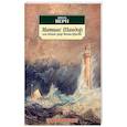 russische bücher: Верн Ж. - Матиас Шандор, или Новый граф Монте-Кристо