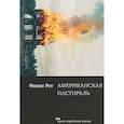 russische bücher: Рот Ф. - Американская пастораль