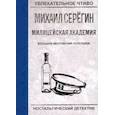 russische bücher: Серегин М. - Большой ментовской переполох