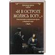 russische bücher: Достоевский Ф.М., Чехов Антон Павлович,, Короленко Владимир Галактионович - И в остроге молись Богу...