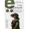 russische bücher: Черный С. - Руководство для флирта в квартире. Рассказы