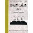 russische bücher: Серегин М. - Годен к строевой!