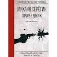 russische bücher: Серегин М. - Праведник. Святой выстрел
