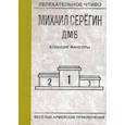 russische bücher: Серегин М. - Большие маневры