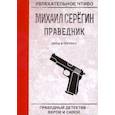 russische bücher: Серегин М. - Праведник. Бесы в погонах