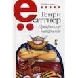russische bücher: Каттнер Г. - Профессор накрылся