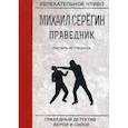 russische bücher: Серегин М. - Праведник. Пастырь из спецназа