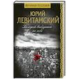 russische bücher: Левитанский Ю.Д. - Каждый выбирает по себе