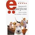 russische bücher: Джером К. Джером - Трое в лодке, не считая собаки