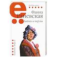 russische bücher: Раневская Ф. - Байки и перлы
